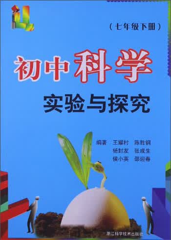 初中科学实验与探究（7年级下册）封面