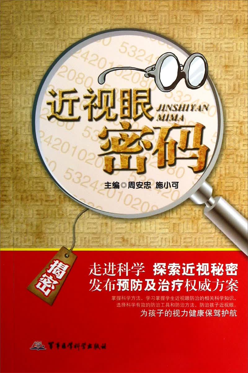 近视眼密码