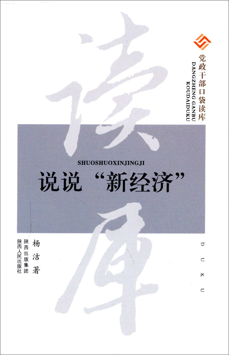 党政干部口袋读库：说说新经济