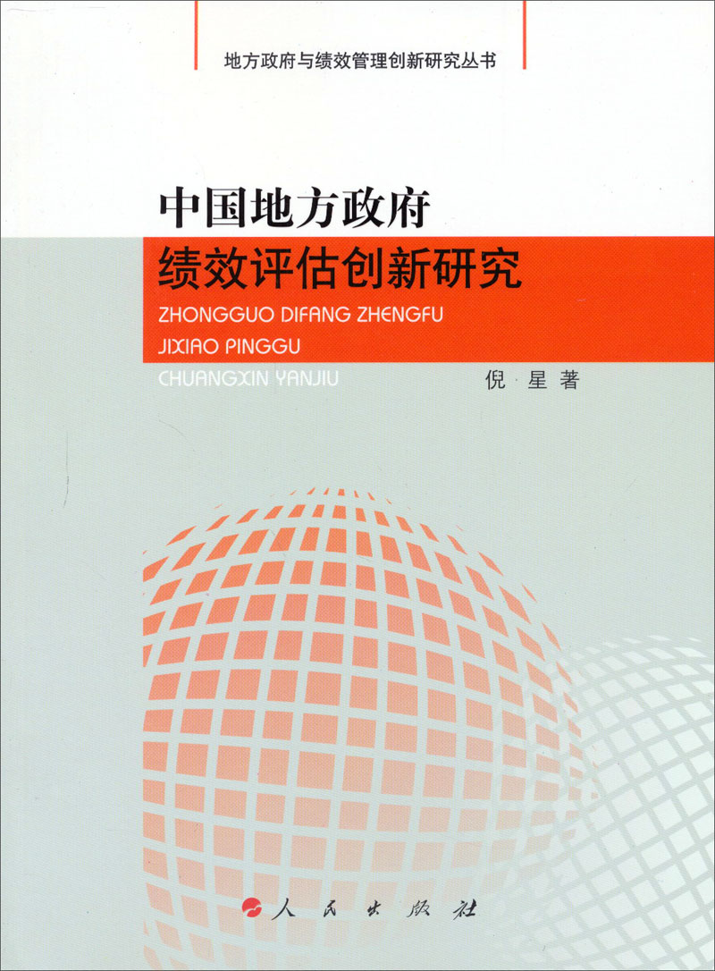 中国地方政府绩效评估创新研究