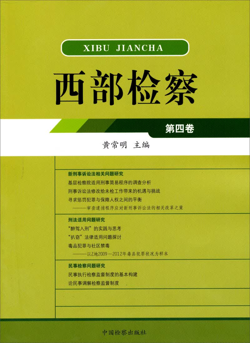 西部检察（第4卷）