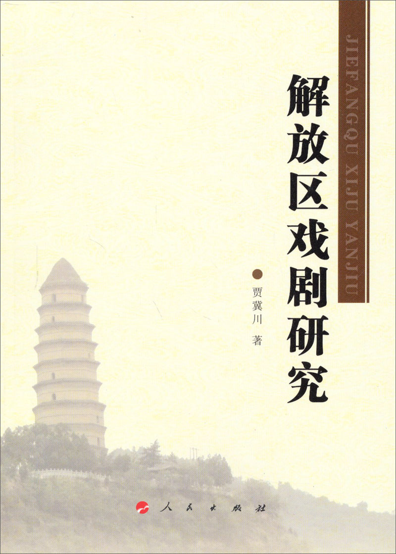 解放区戏剧研究
