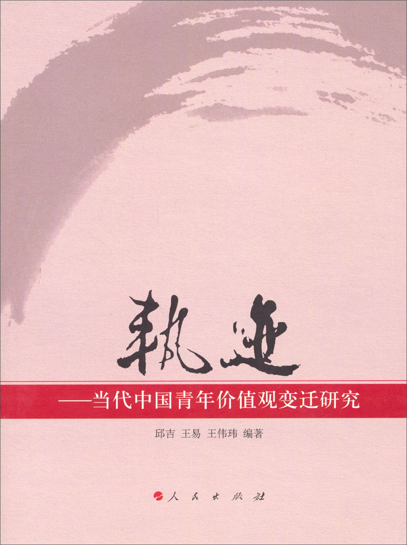 轨迹：当代中国青年价值观变迁研究