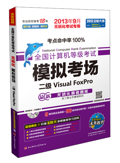 未来教育&middot;全国计算机等级考试模拟考场：二级Visual FoxPro（2013年9月无纸化考试专用）