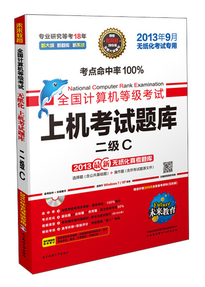 未来教育&middot;全国计算机等级考试上机考试题库：二级C（2013年9月无纸化考试专用）
