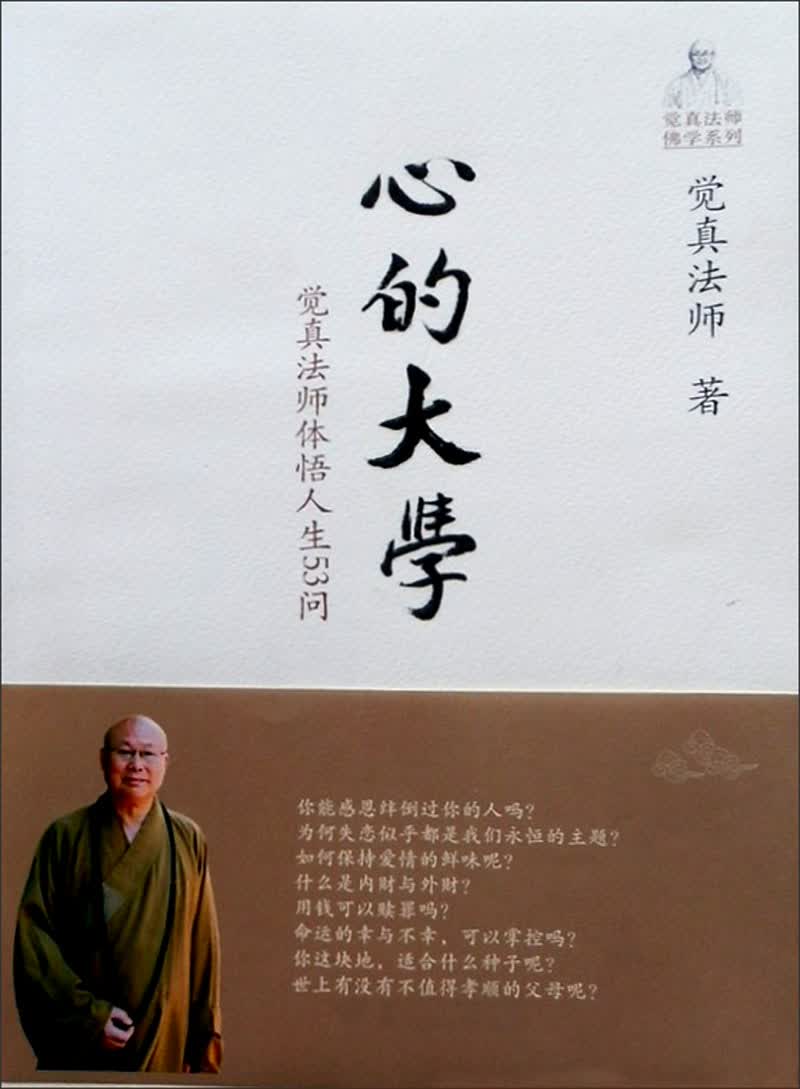 心的大学：觉真法师体悟人生53问