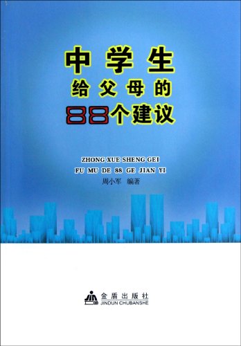 中学生给父母的88个建议