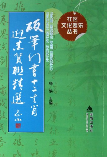 硬笔行书十二生肖迎春贺联精选