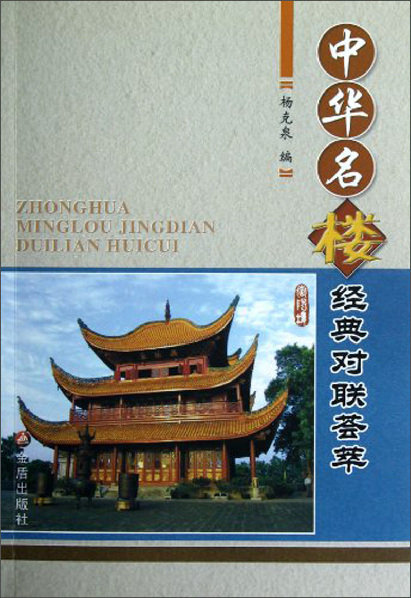 中华名楼经典对联荟萃