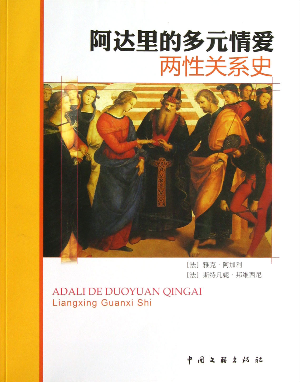 阿达里的多元情爱：两性关系史