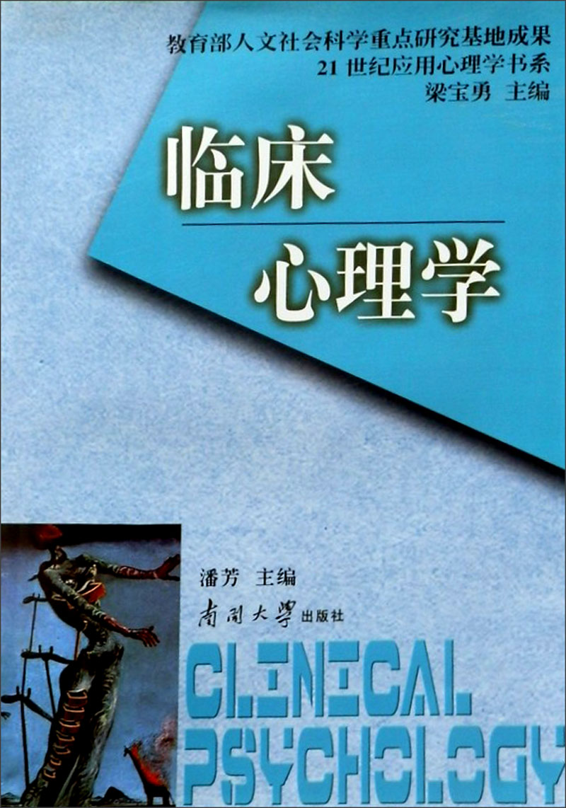 临床心理学