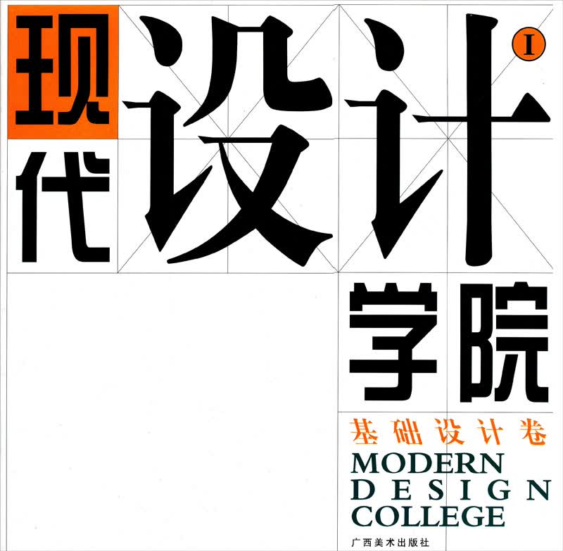 现代设计学院1（基础设计卷）