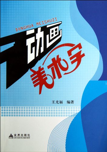 正版 动画美术字 9787508280424