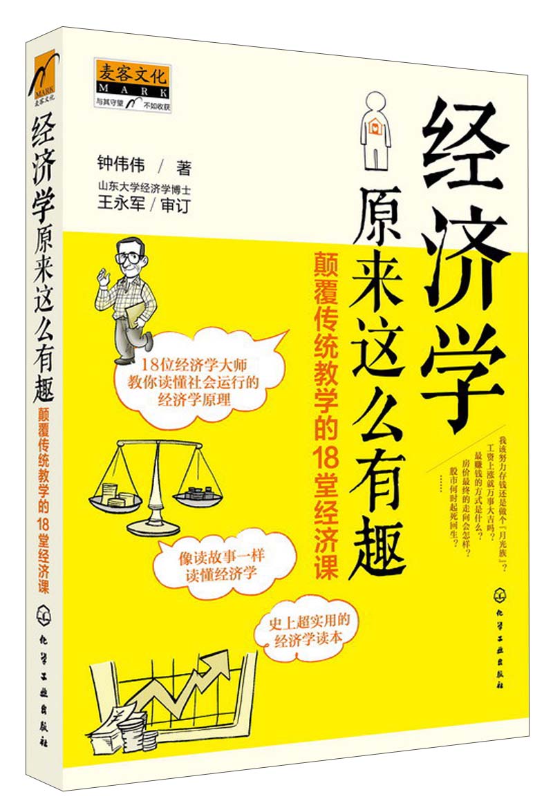 经济学原来这么有趣：颠覆传统教学的18堂经济课