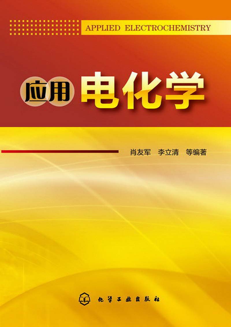 应用电化学
