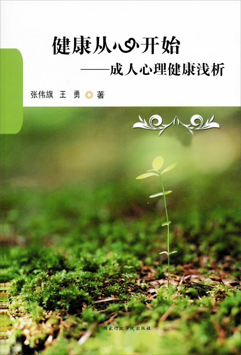 健康从心开始：成人心理健康浅析