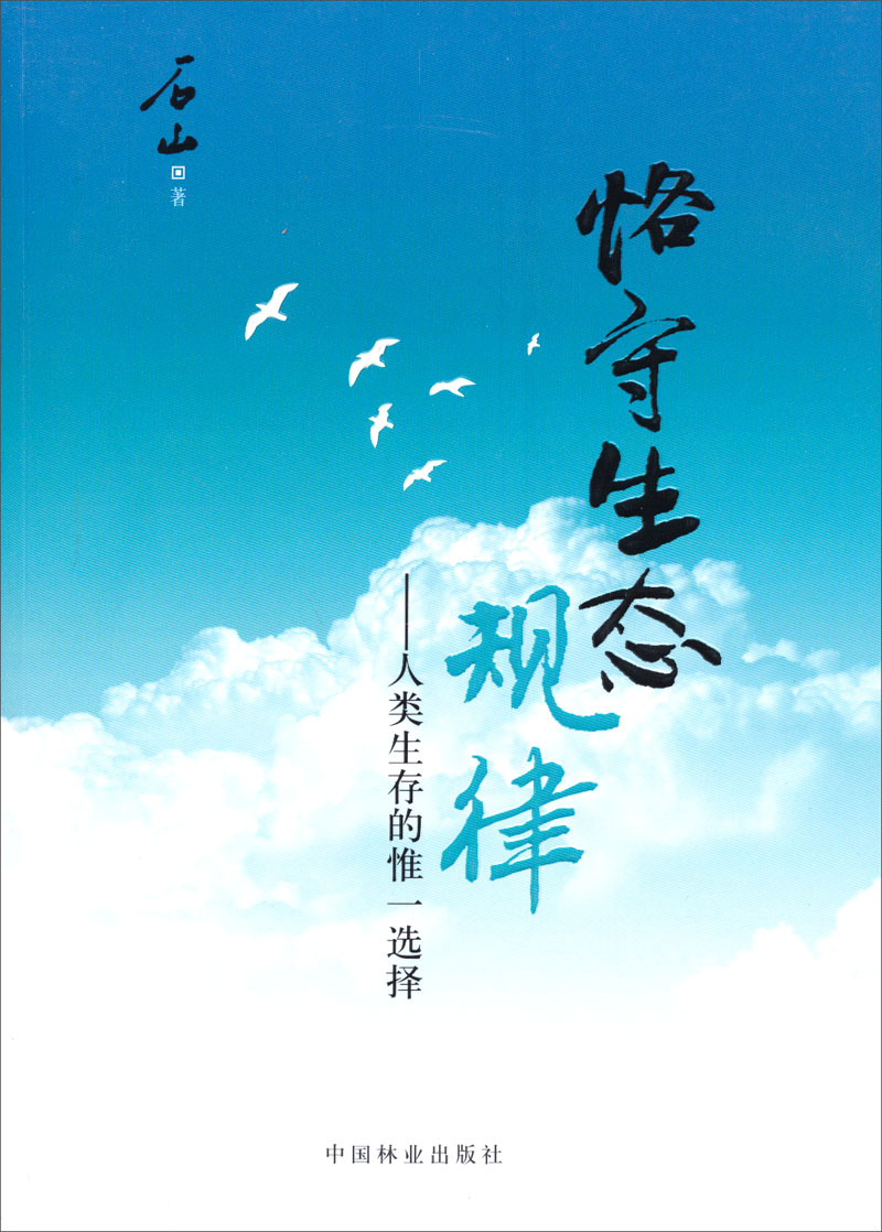 恪守生态规律：人类生存的惟一选择