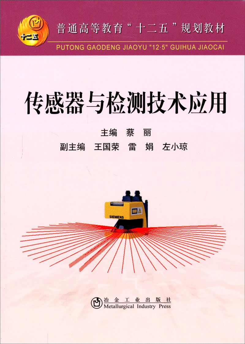 普通高等教育“十二五”规划教材：传感器与检测技术应用