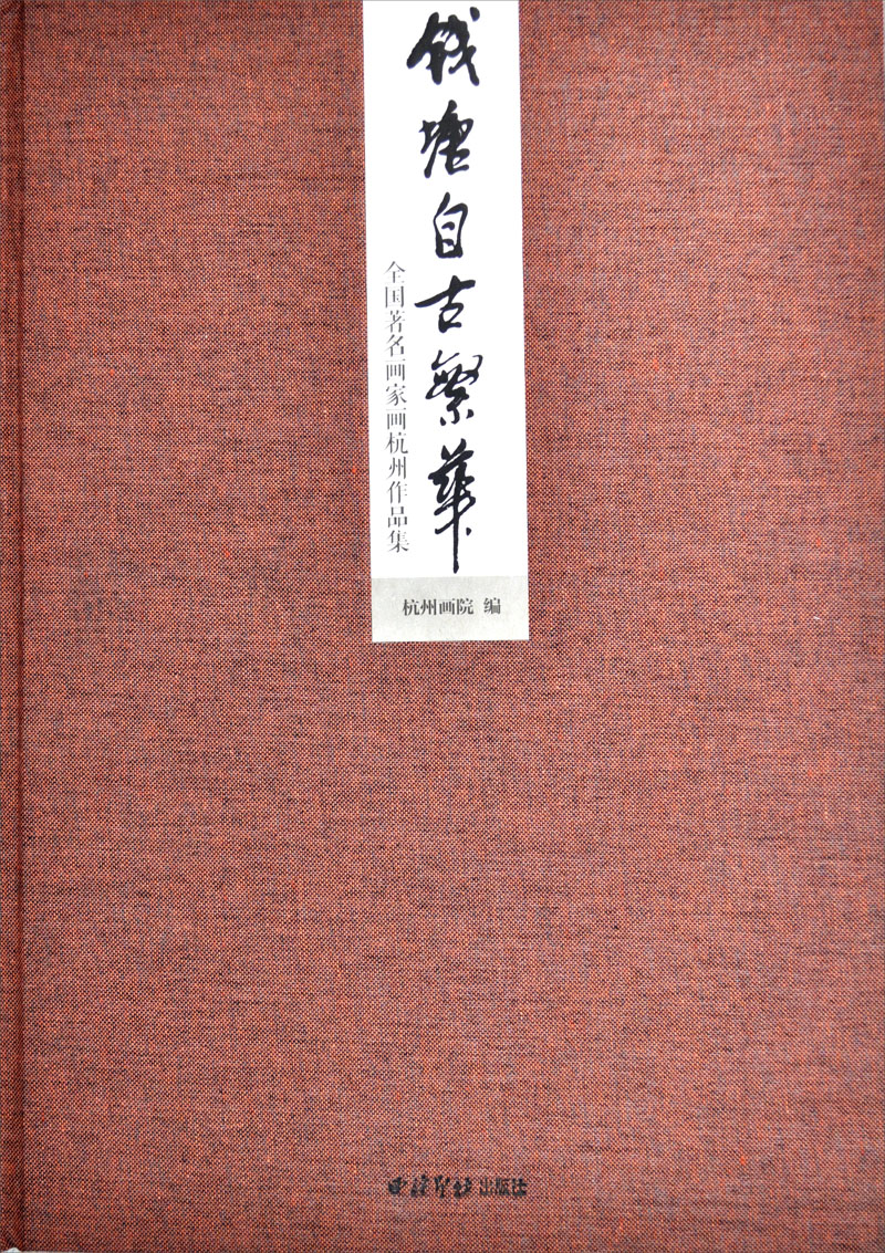 钱塘自古繁华：全国著名画家画杭州作品集