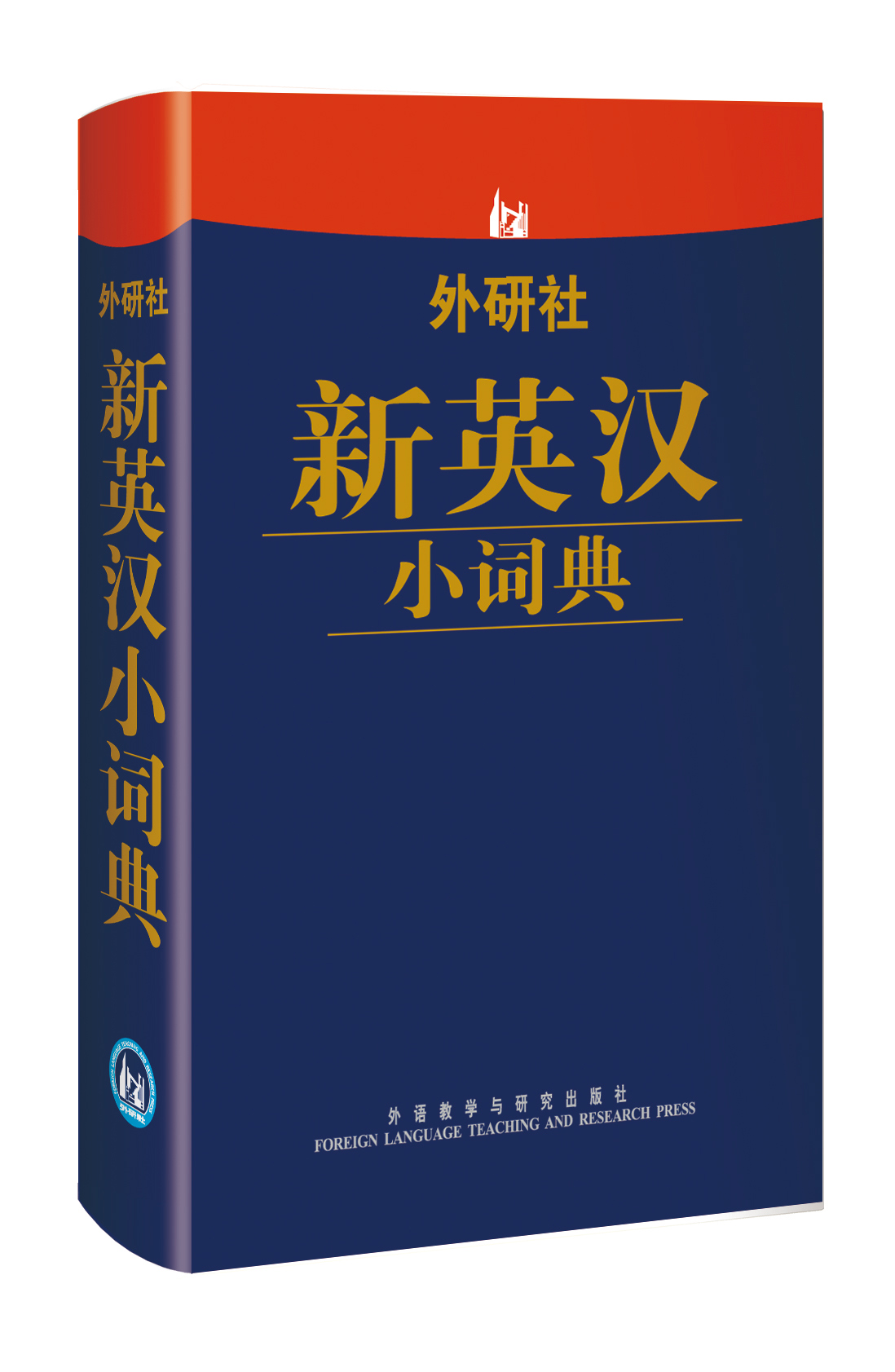 外研社新英汉小词典《现货速发》