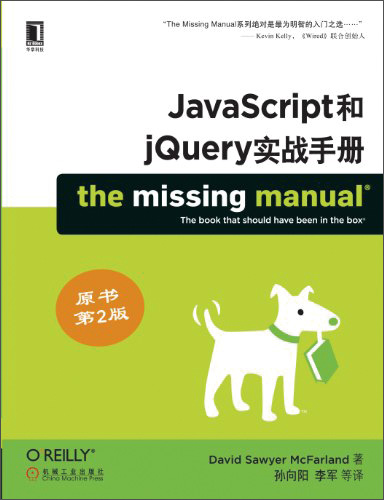 JavaScript和jQuery实战手册（原书第2版）