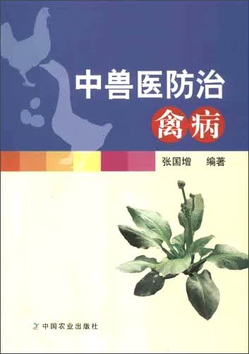 中兽医防治禽病