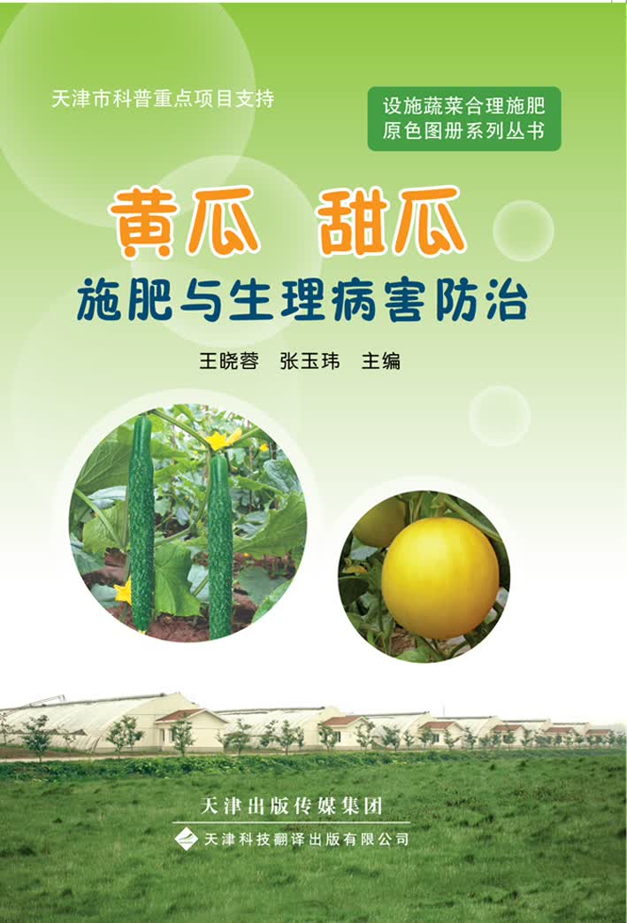 设施蔬菜合理施肥原色图册系列丛书：黄瓜、甜瓜施肥与生理病害防治