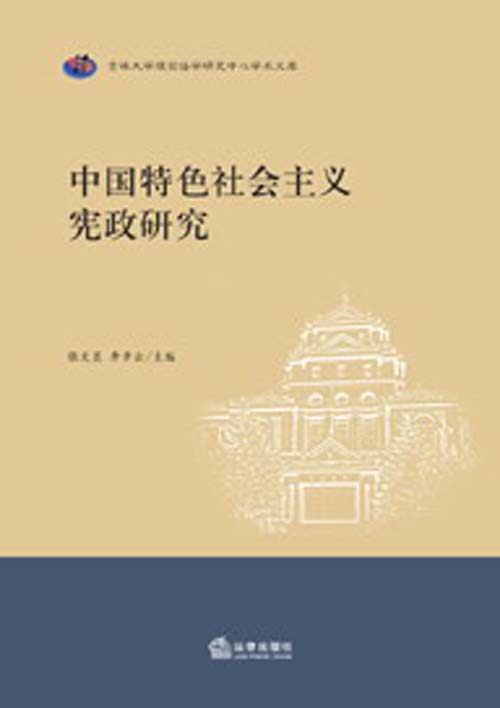 中国特色社会主义宪政研究