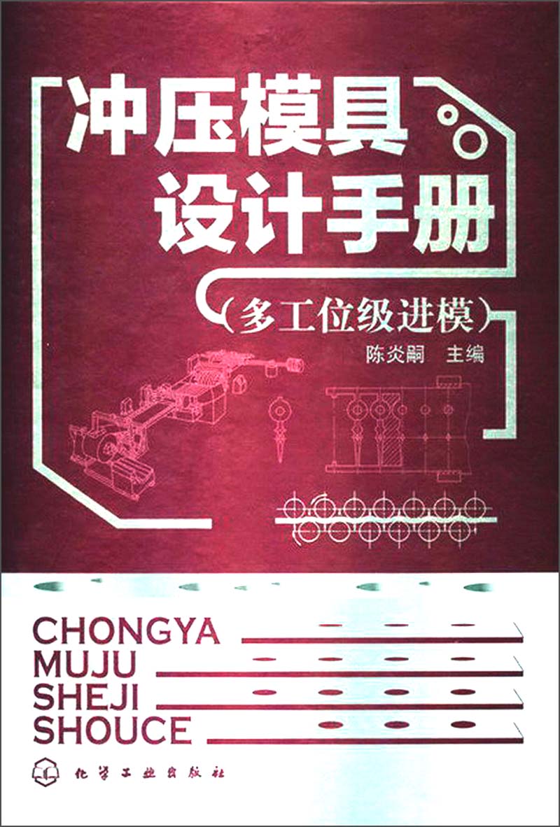 冲压模具设计手册（多工位级进模）