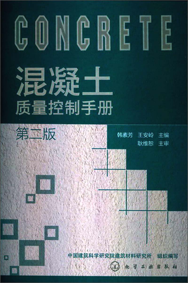 混凝土质量控制手册（第2版）