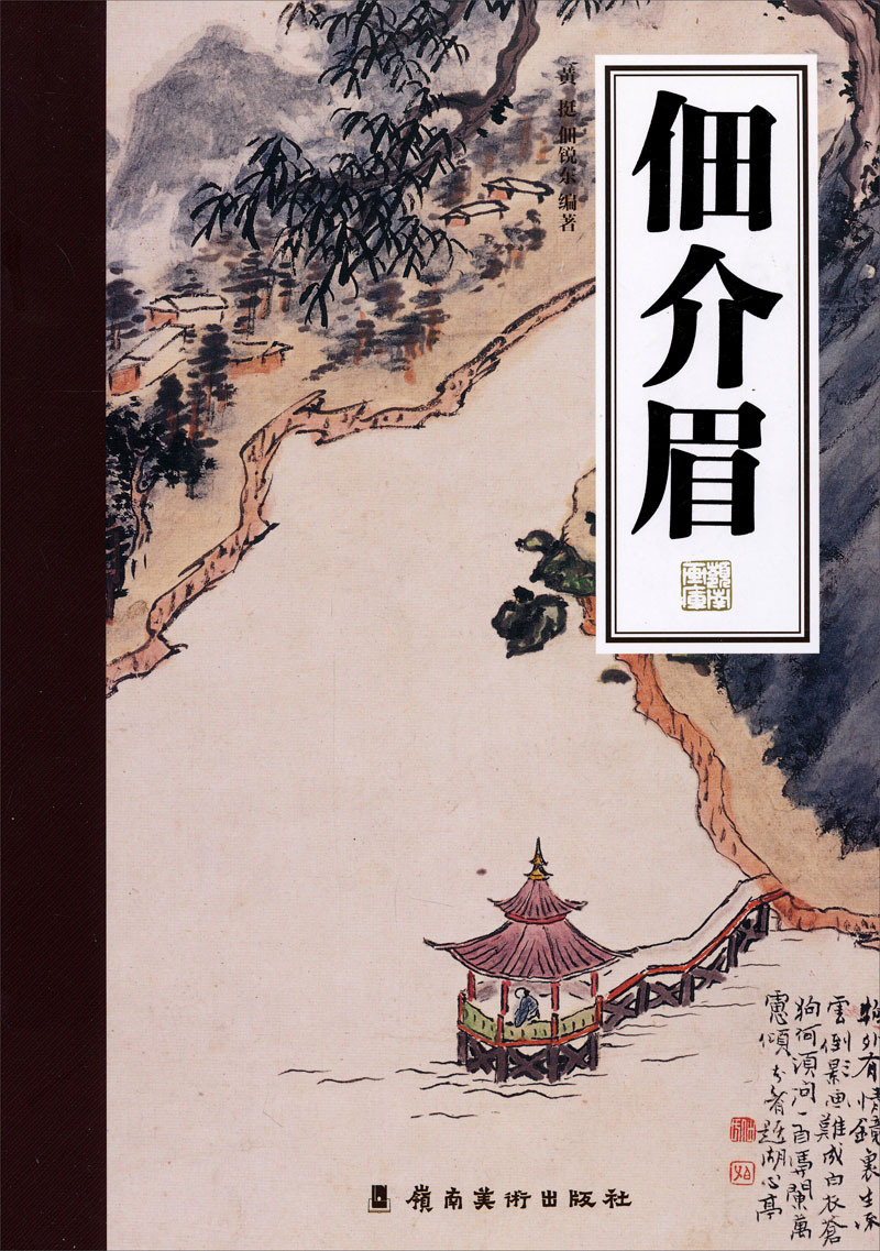 岭南画库：佃介眉