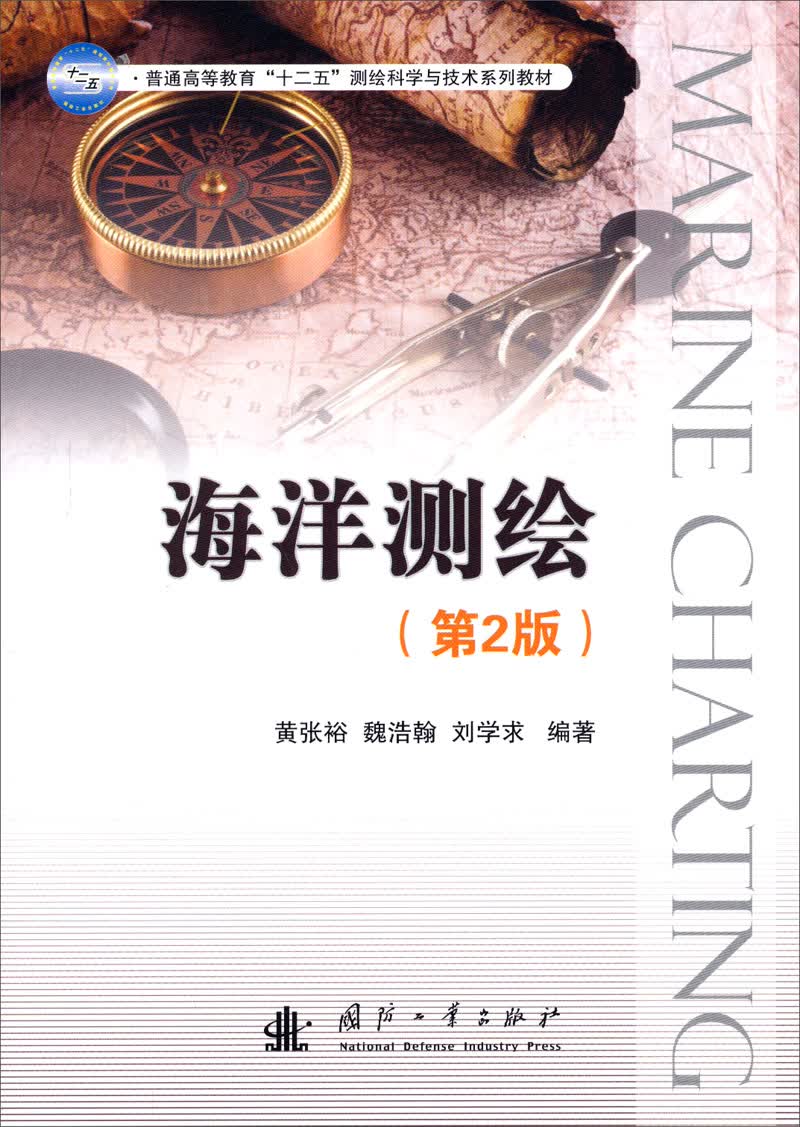 普通高等教育“十二五”测绘科学与技术系列教材：海洋测绘（第2版）