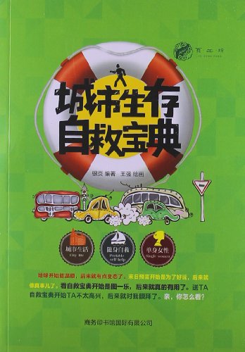 城市生存自救宝典