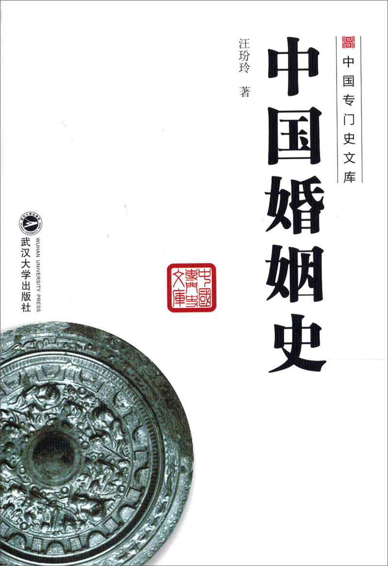 中国婚姻史
