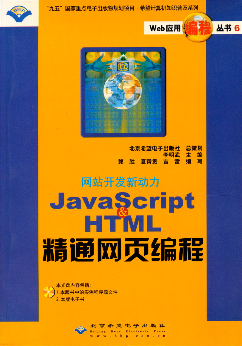 希望计算机知识普及系列：网站开发新动力JavaScript&HTML精通网页编程（附光盘）