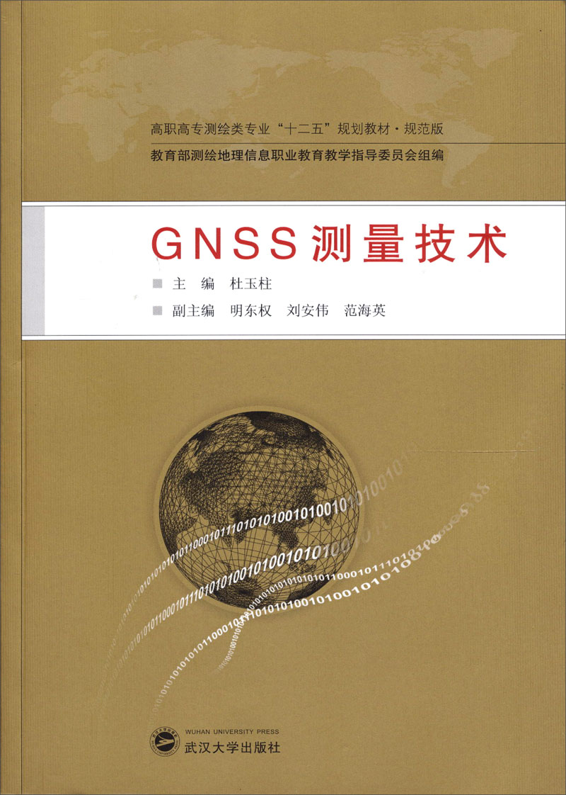 高职高专测绘类专业“十二五”规划教材:GNSS测量技术(规范