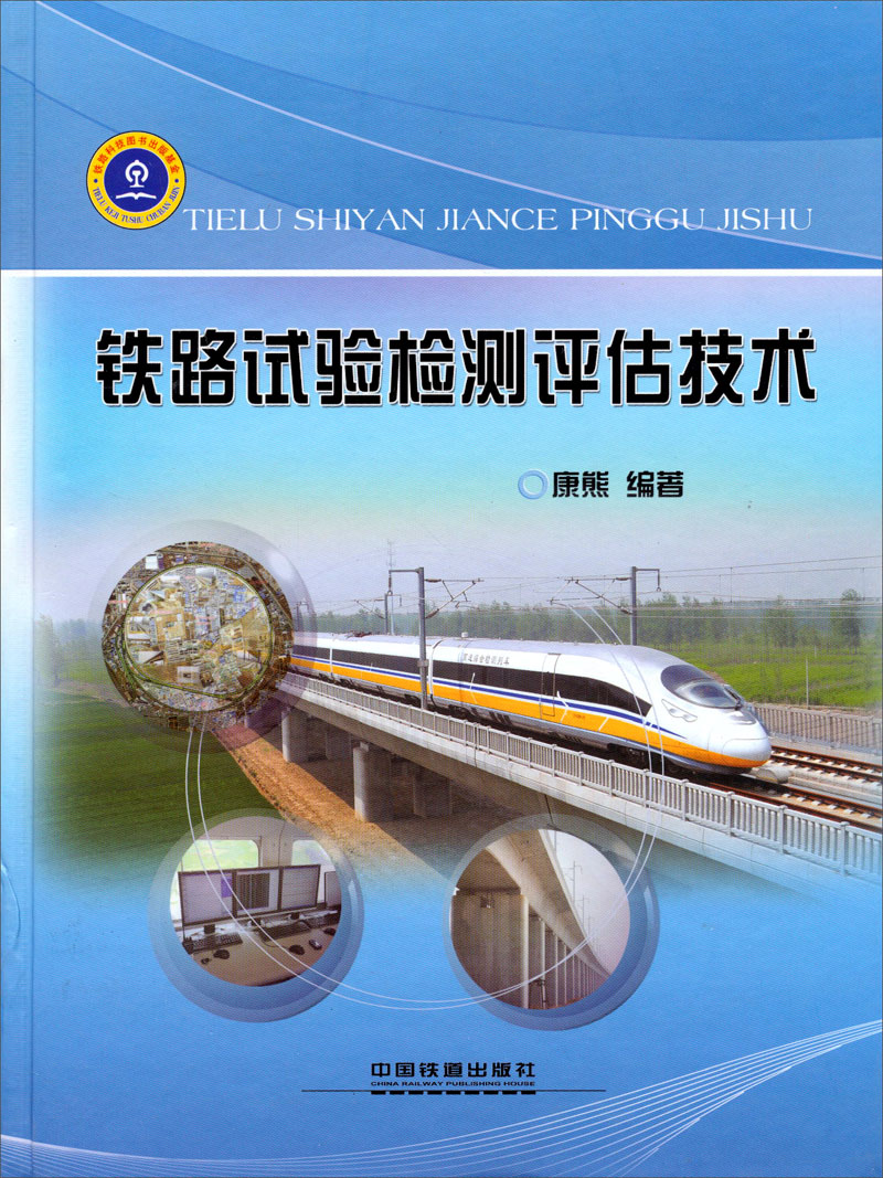 铁路试验检测评估技术