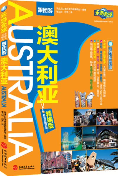 乐游全球·跟团游系列：澳大利亚（精编版）