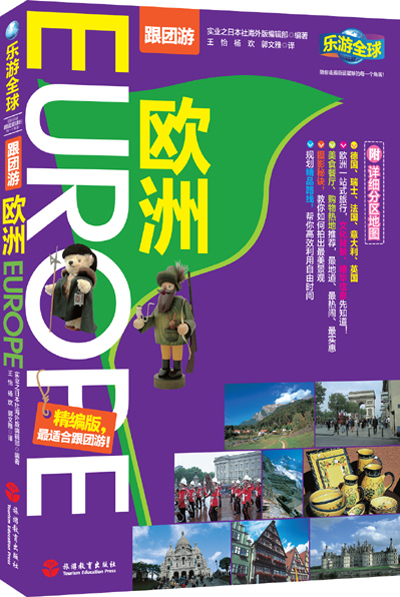 【正版书】跟团游欧洲