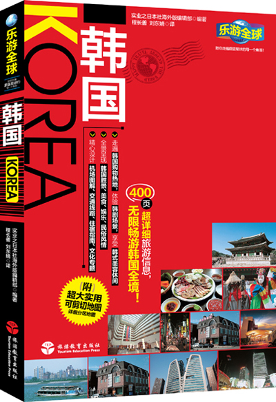 乐游全球：韩国