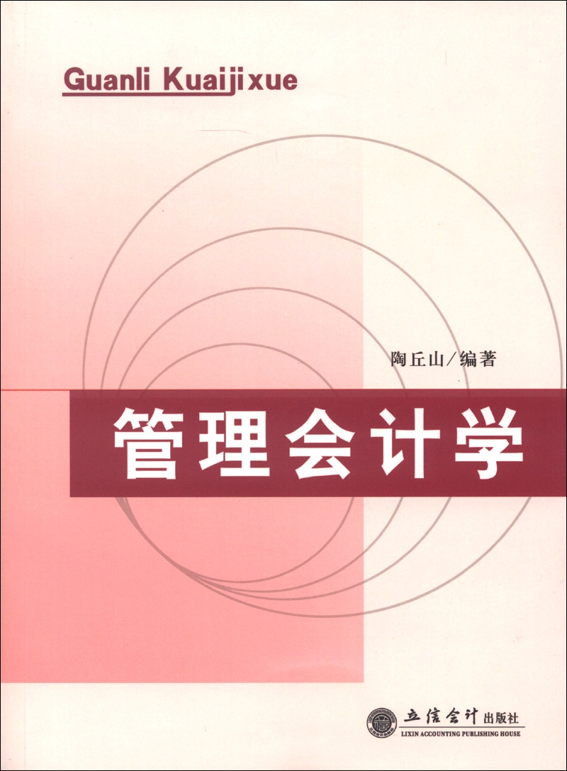 管理会计学