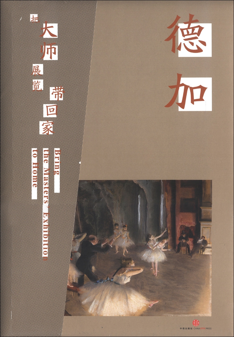 把大师展览带回家：德加