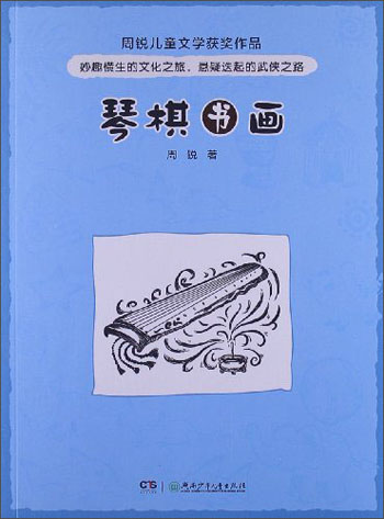 【正版书】周锐~~文学获奖作品琴棋书画9787535889348