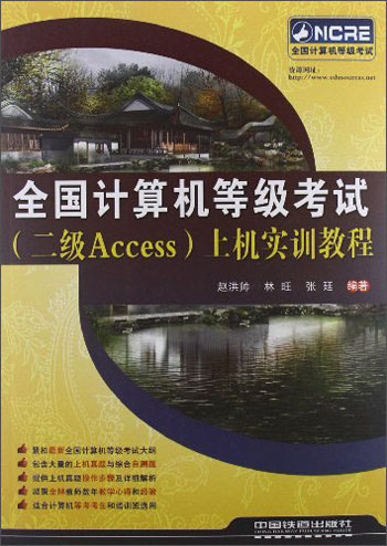 全国计算机等级考试（二级Access）上机实训教程