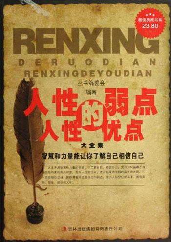 人性的弱点人性的优点大全集