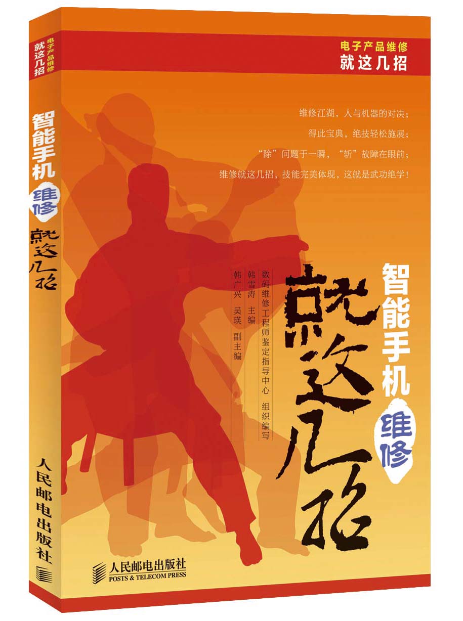 电子产品维修就这几招丛书：智能手机维修就这几招