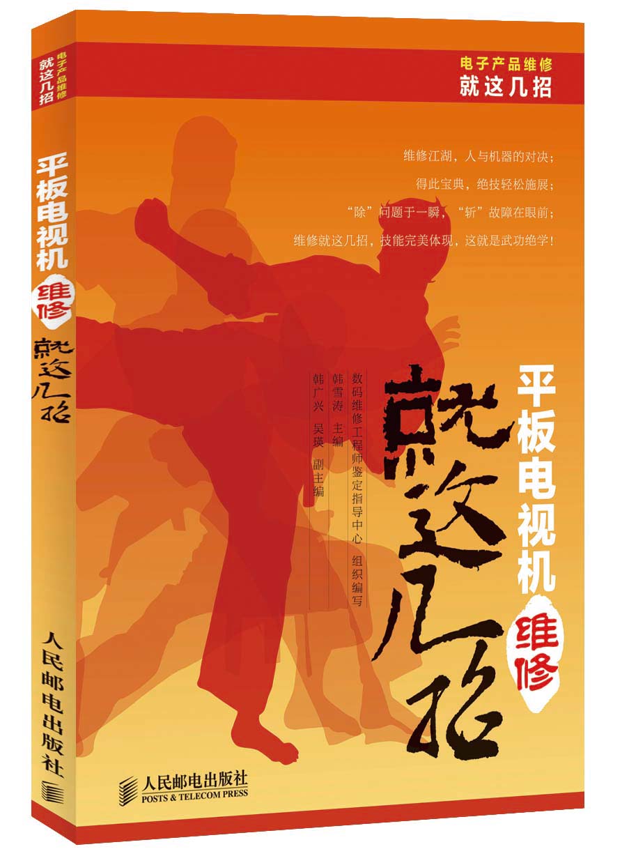电子产品维修就这几招丛书：平板电视机维修就这几招
