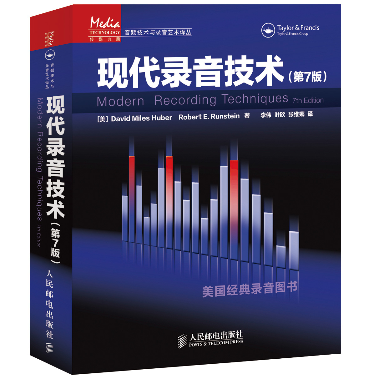 音频技术与录音艺术译丛：现代录音技术（第7版）
