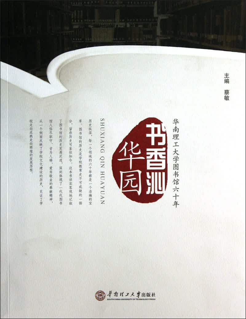 书香沁华园：华南理工大学图书馆60年