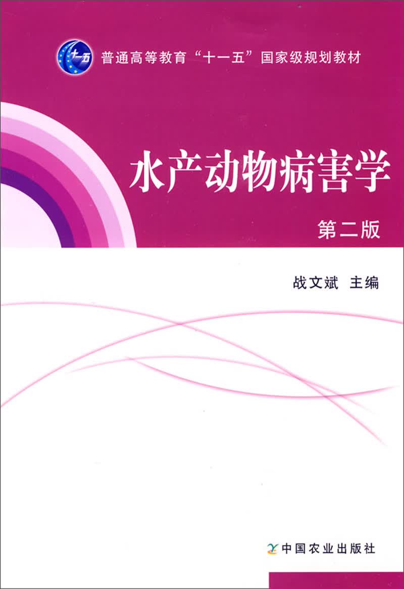 水产动物病害学（第2版）/普通高等教育“十一五”国家级规划教材